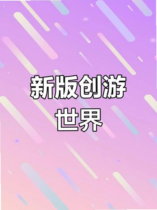 创游世界运行截图