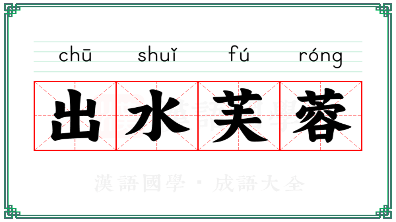 出水芙蓉成语拼音及用法示例