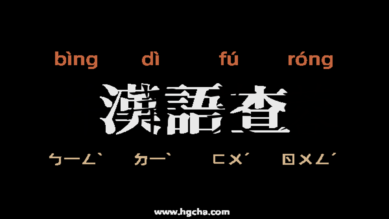 并蒂芙蓉成语拼音及婚庆用法