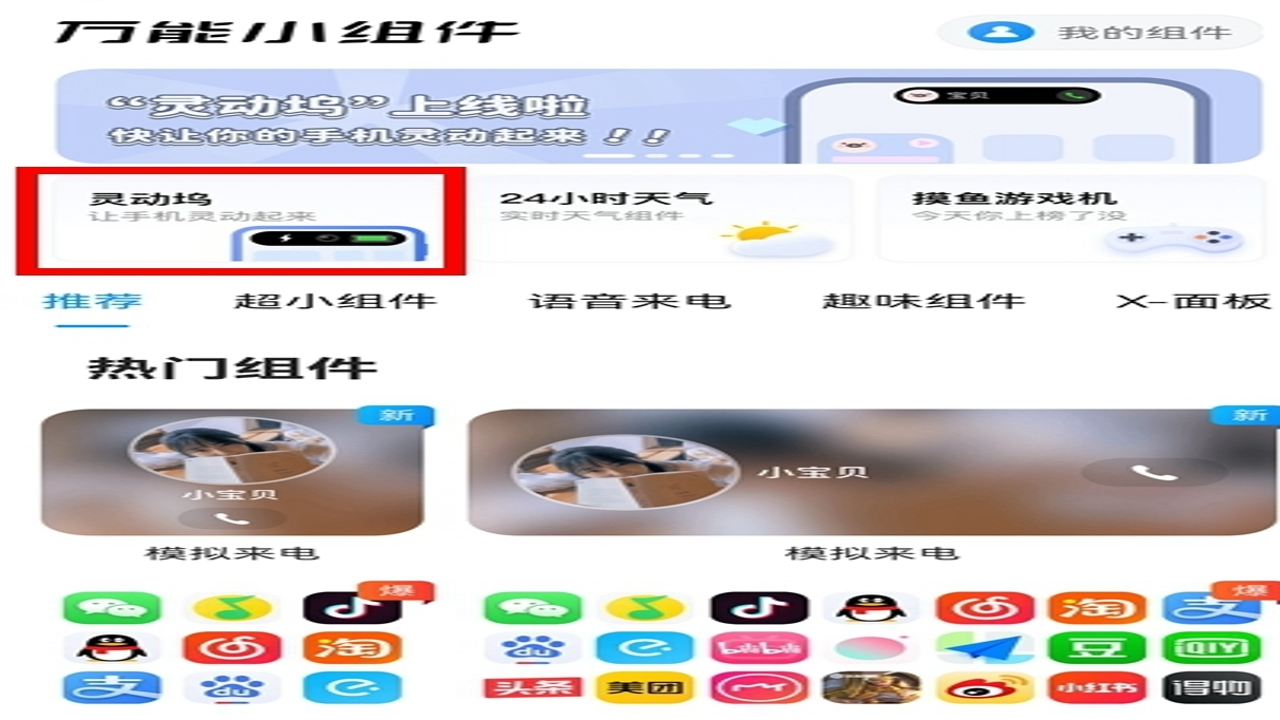 灵动坞小组件 隐藏功能设置 界面截图