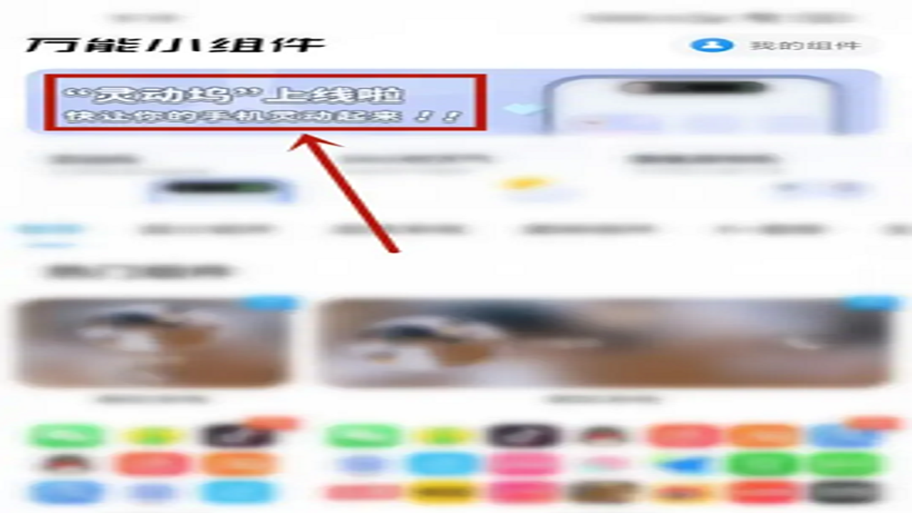 灵动坞小组件 手势操作 设置教程 演示