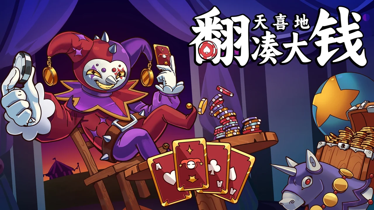 翻天喜地凑大钱steam移植手机版 游戏界面展示 手机横屏效果