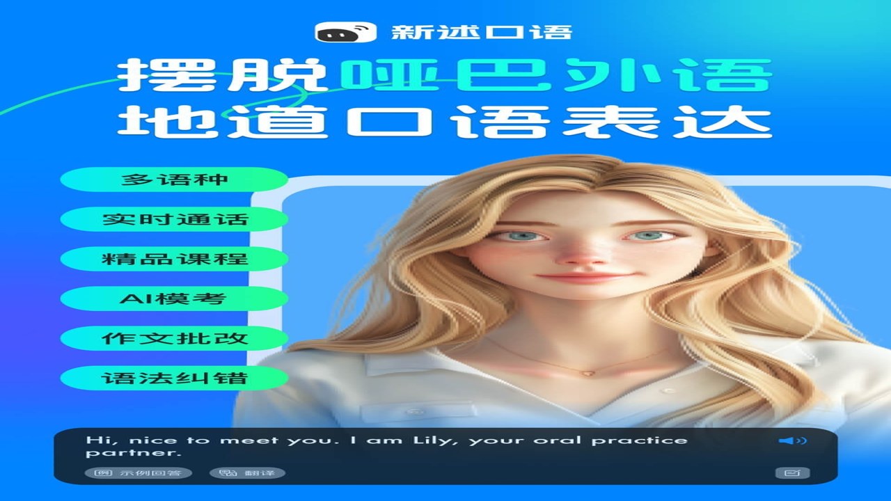新述口语日常练习场景展示