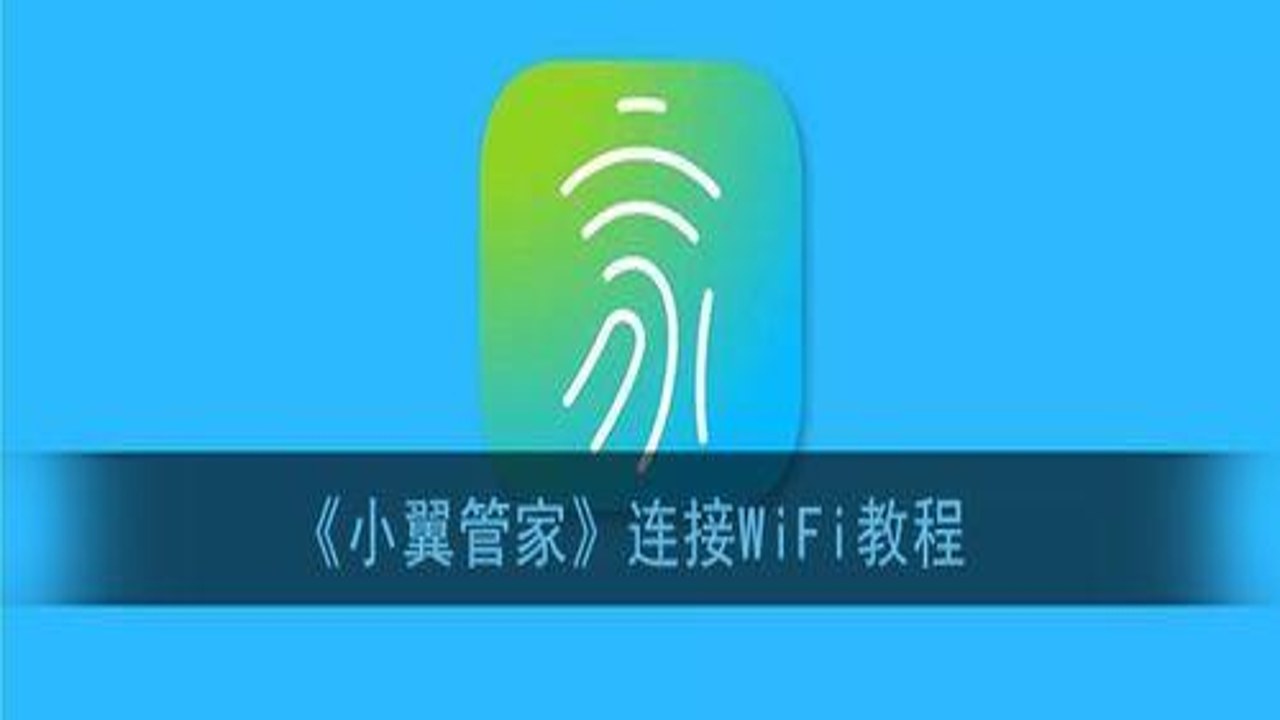 小翼管家手机号绑定与验证码登录步骤详解