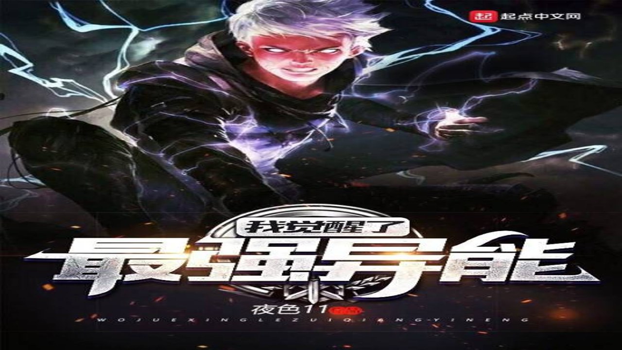 重生:我觉醒无限异能 主角觉醒瞬间场景描绘 废柴逆袭高光时刻