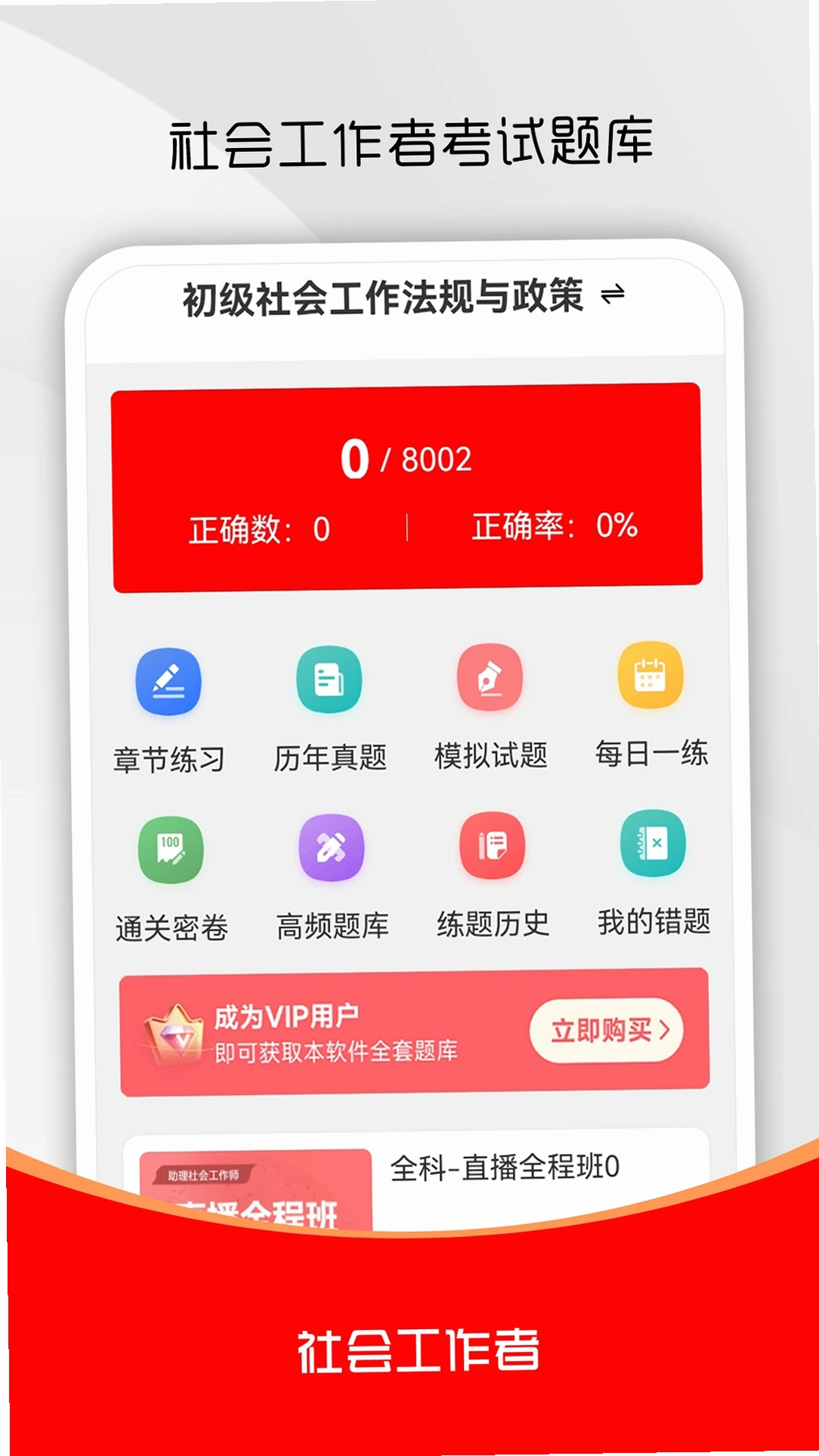社会工作者刷题库运行截图