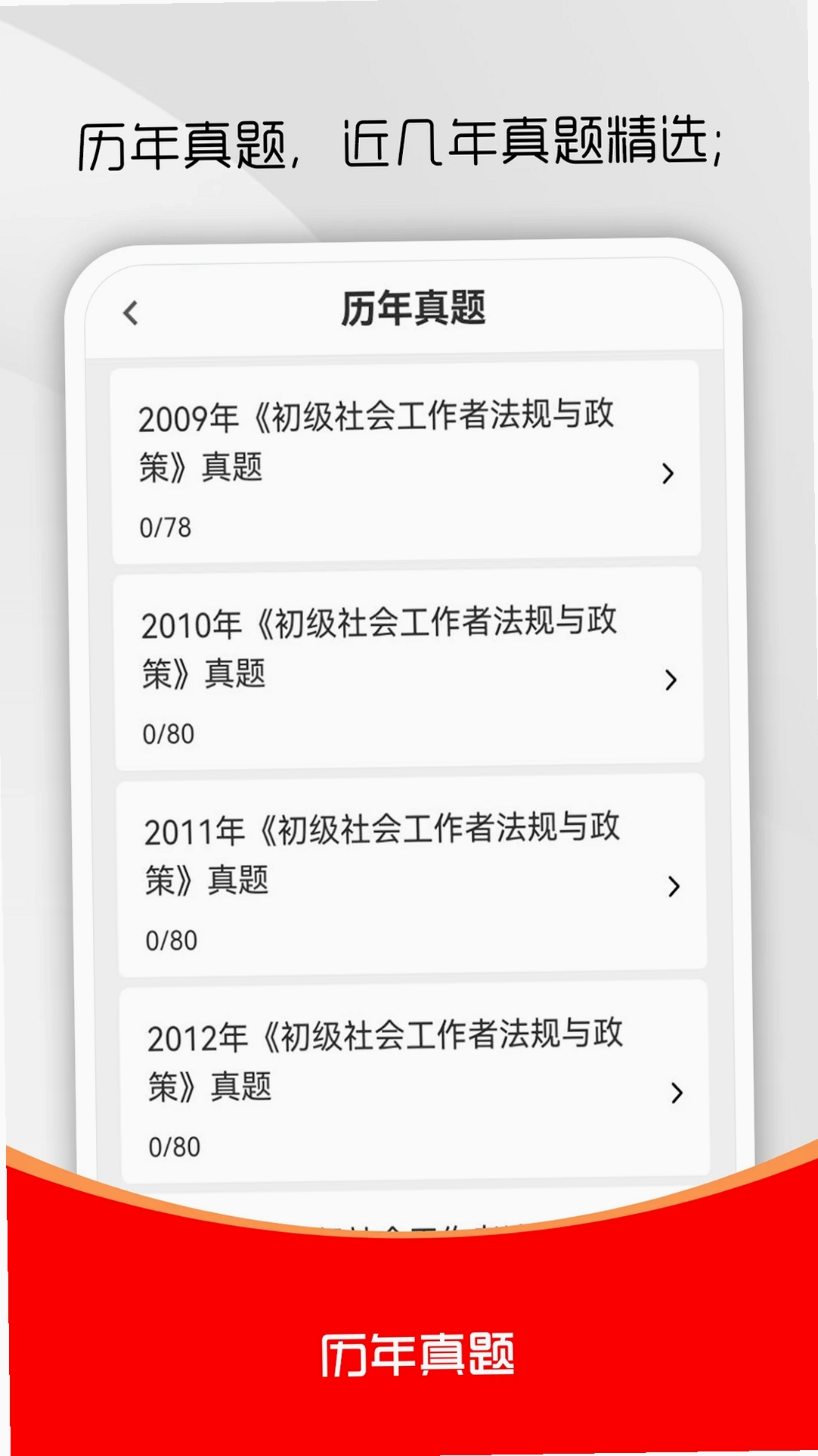 社会工作者刷题库运行截图