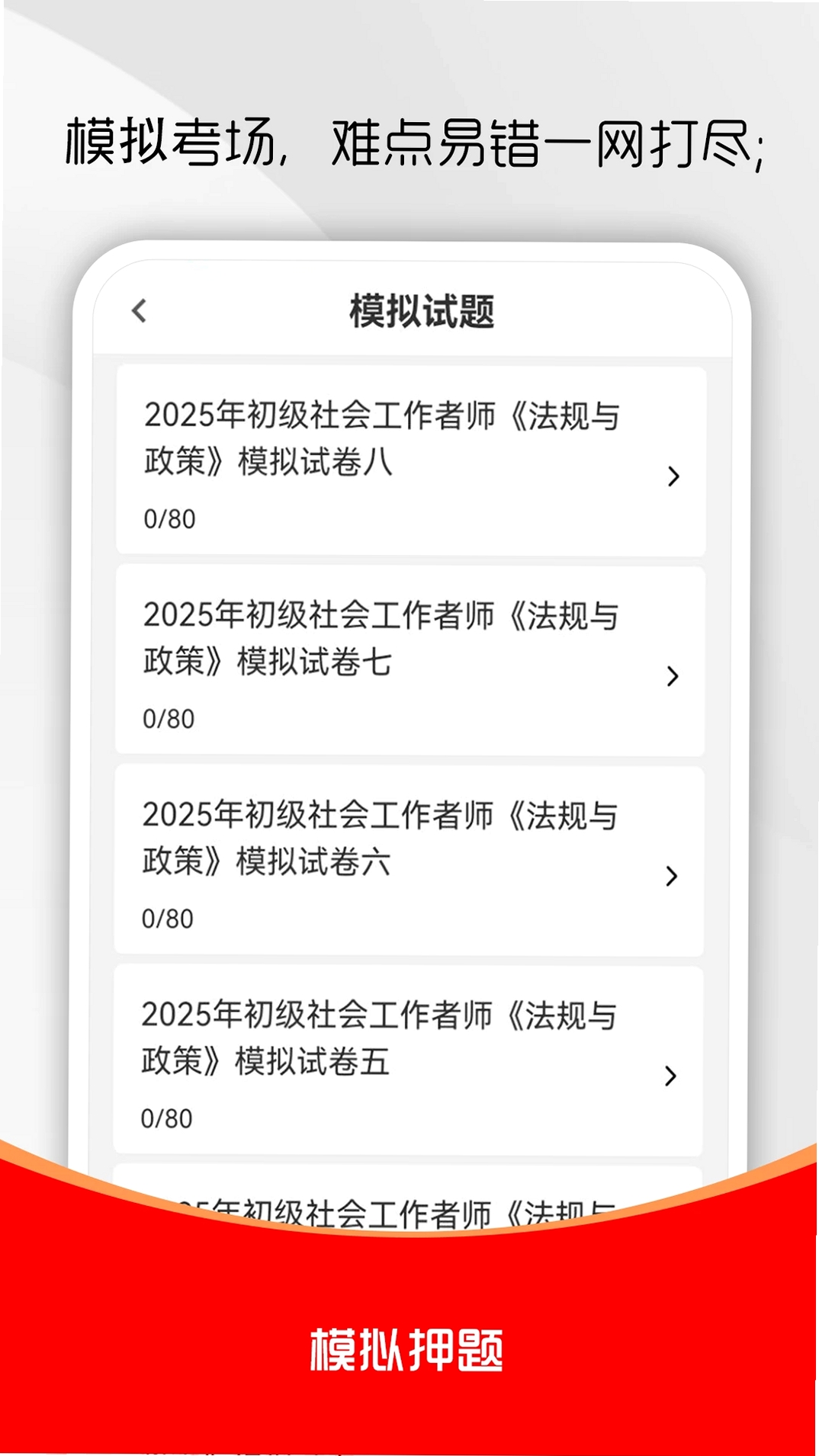 社会工作者刷题库运行截图