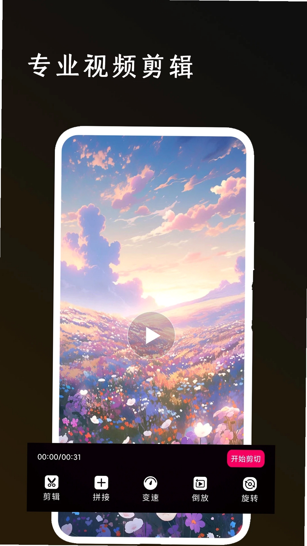 全能剪辑大师运行截图