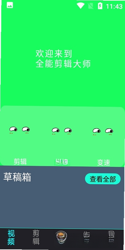 全能剪辑大师运行截图