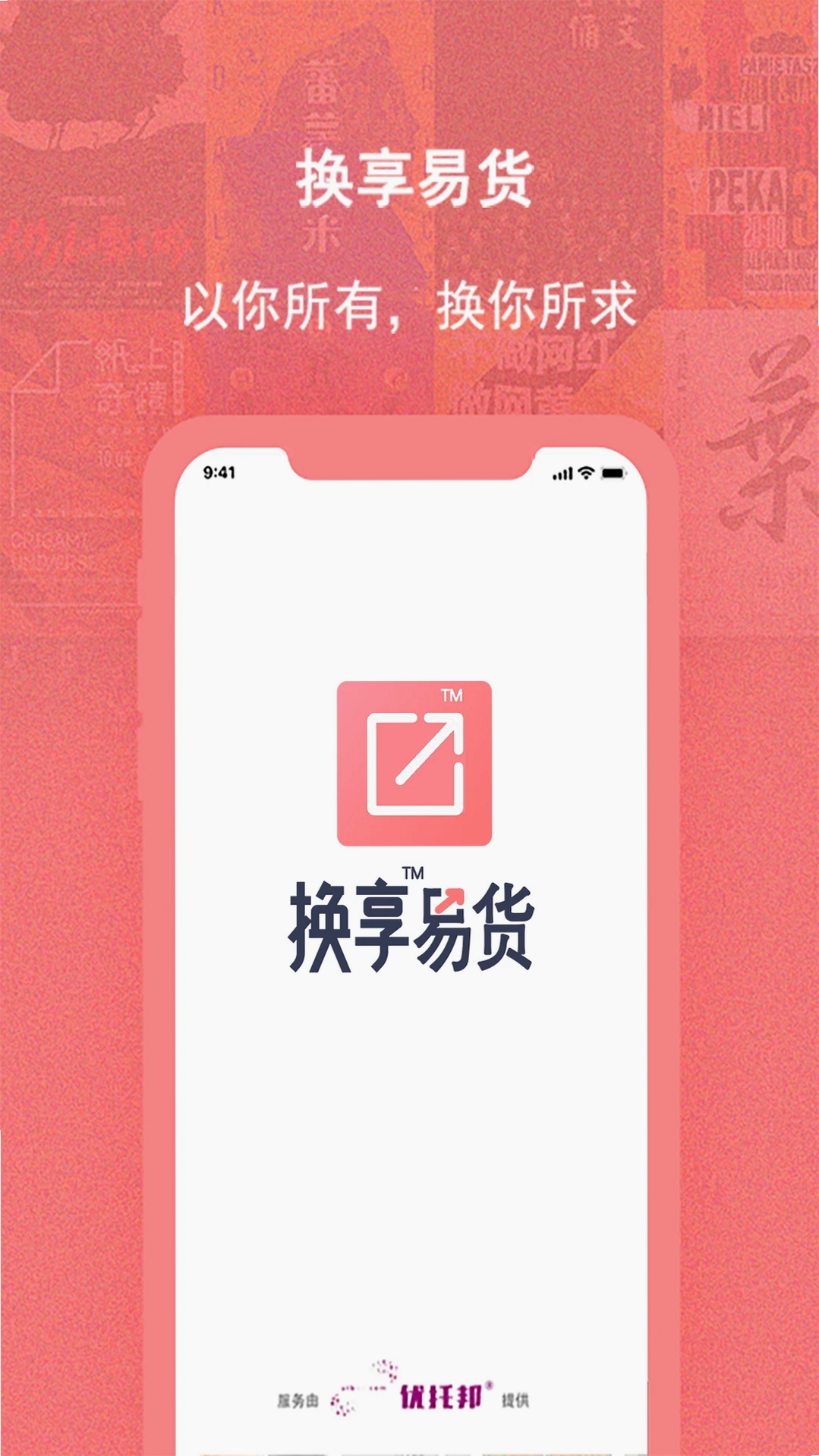 换享易货运行截图