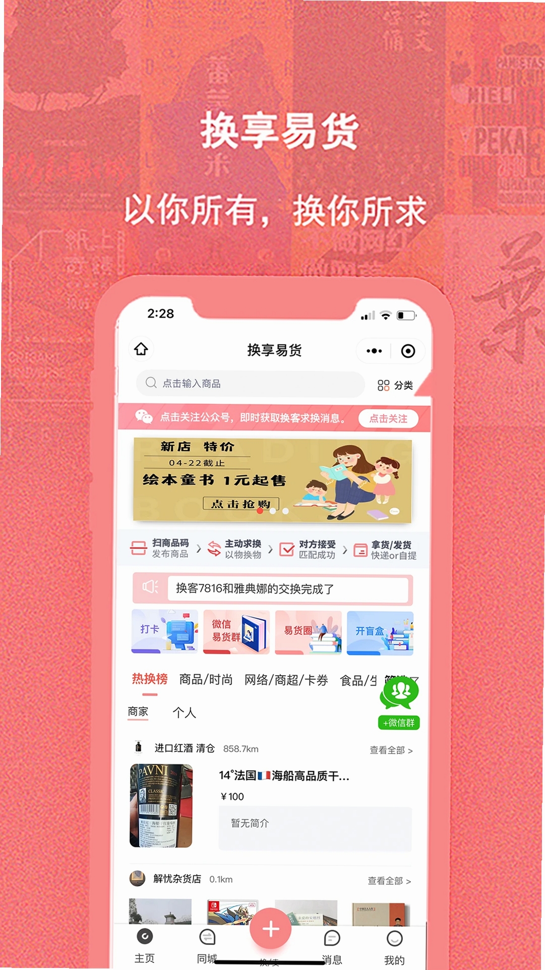 换享易货运行截图