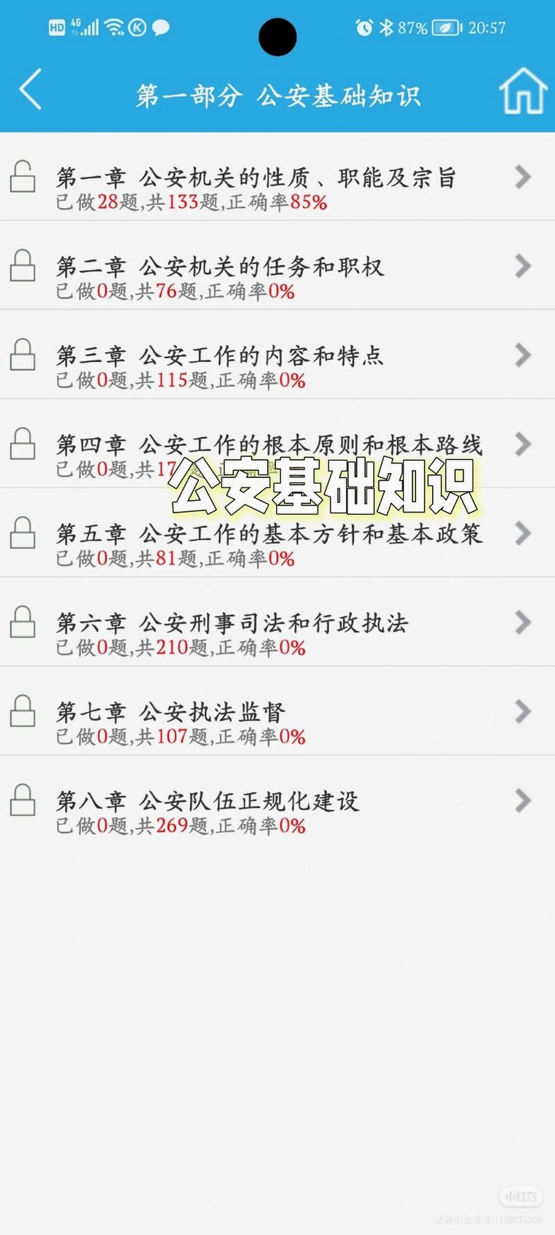 公安基础知识刷题库运行截图