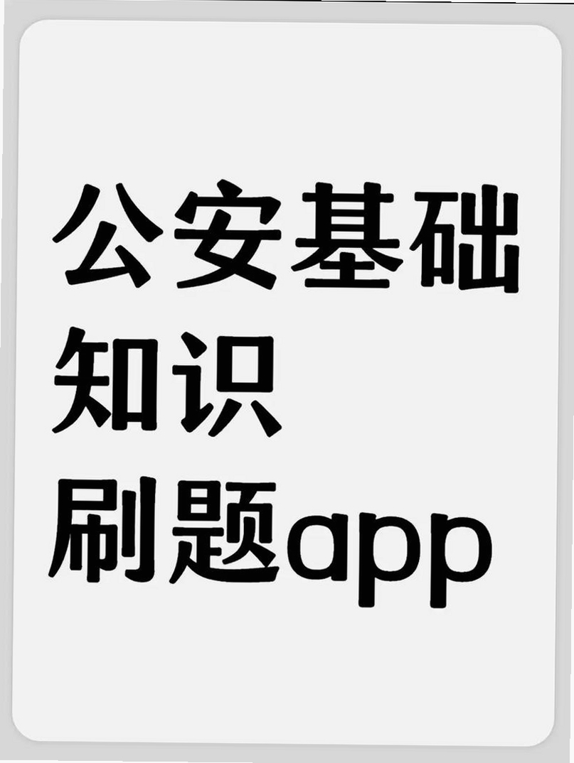 公安基础知识刷题库运行截图