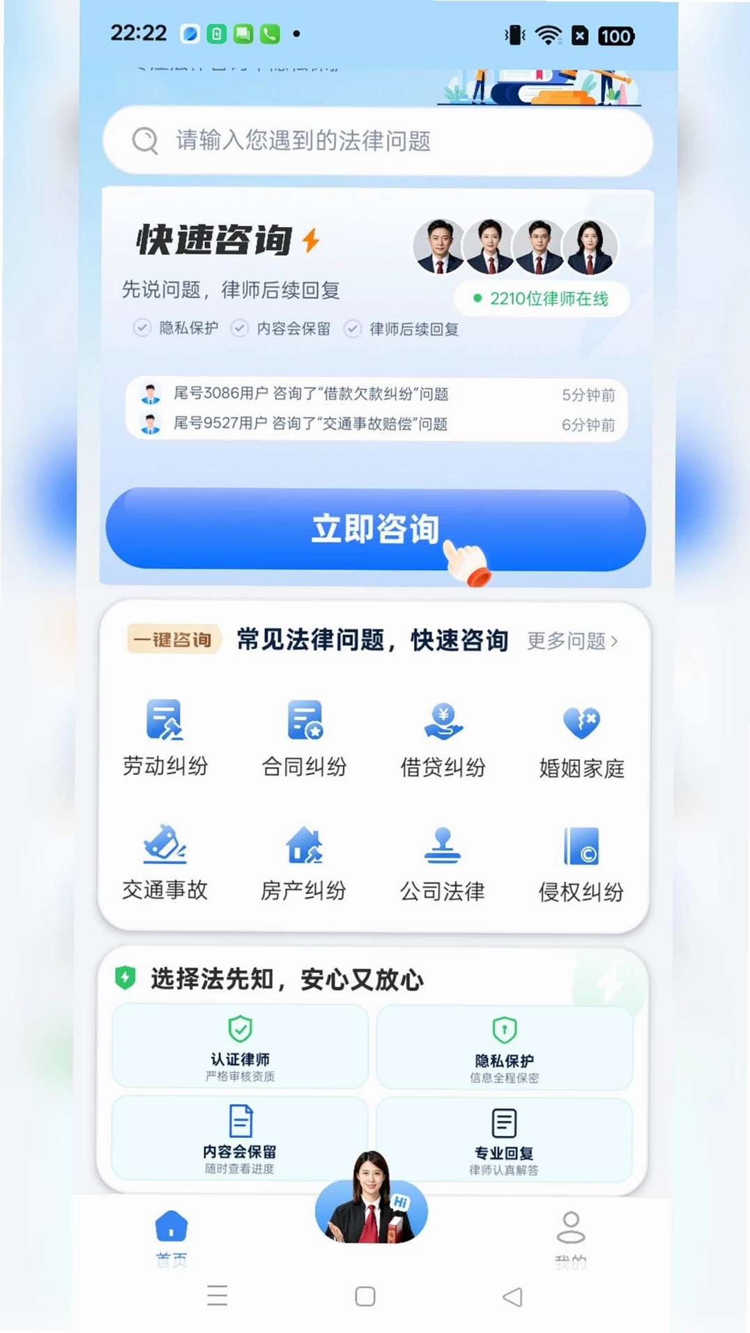 法先知法律咨询运行截图