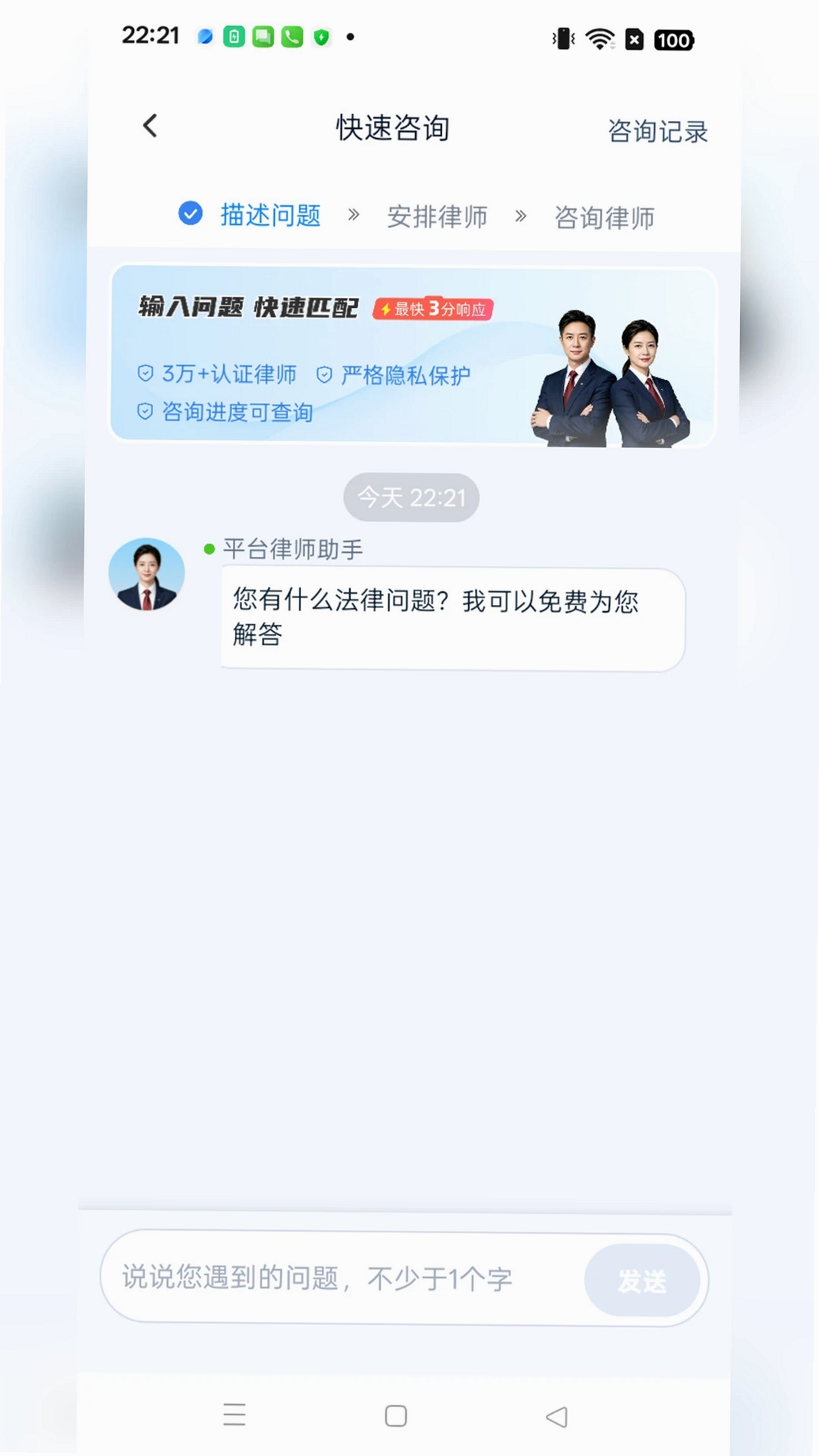 法先知法律咨询运行截图