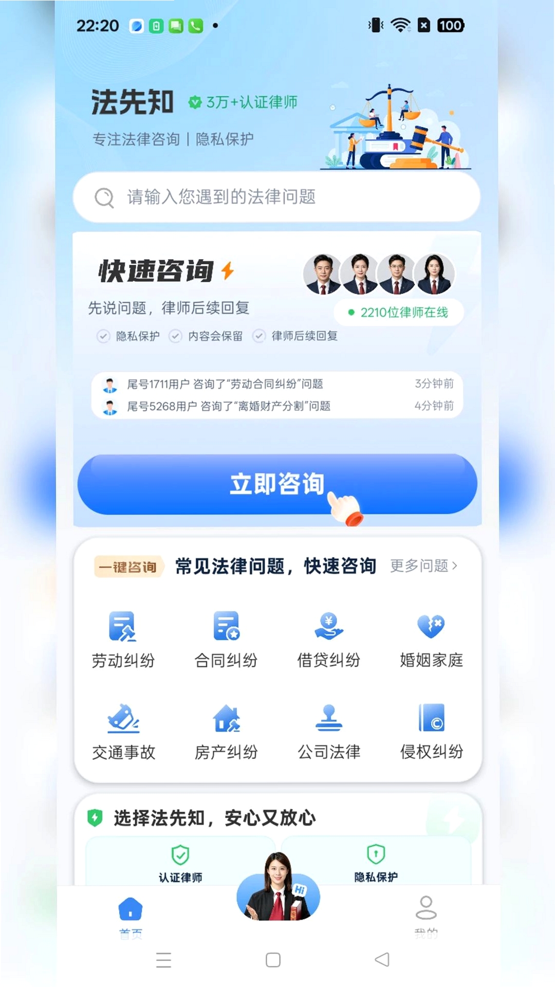 法先知法律咨询运行截图