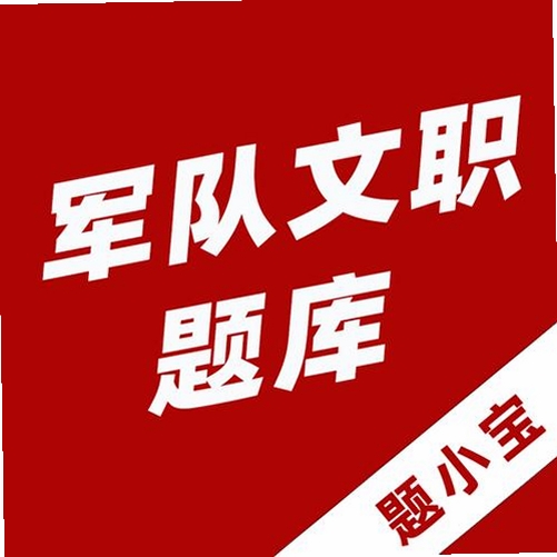 军队文职牛题库运行截图