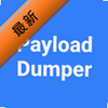 ota��ȡ����Ѱ����°汾(Payload Dumper)ͼ��