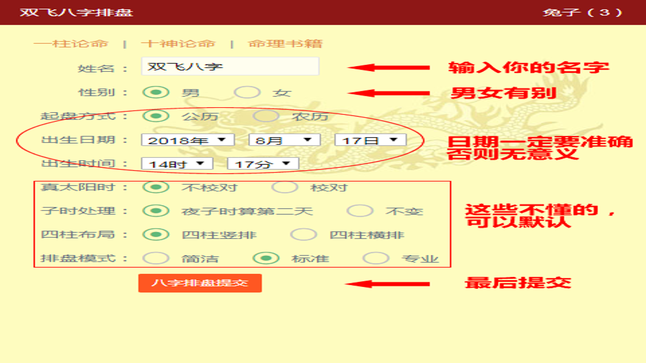 借问八字排盘时辰校对与阳历阴历选择注意事项