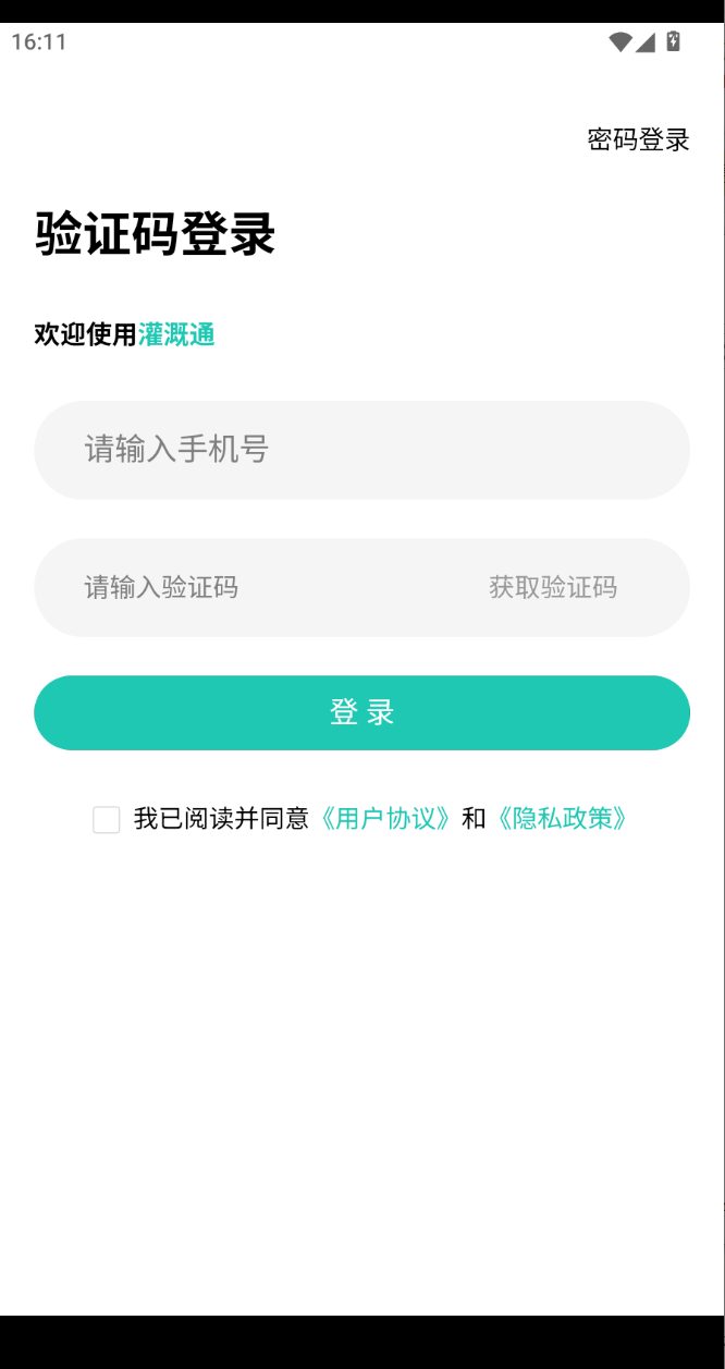 灌溉通app下载最新版 灌溉通app下载最新版