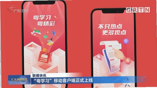 粤学习运行截图