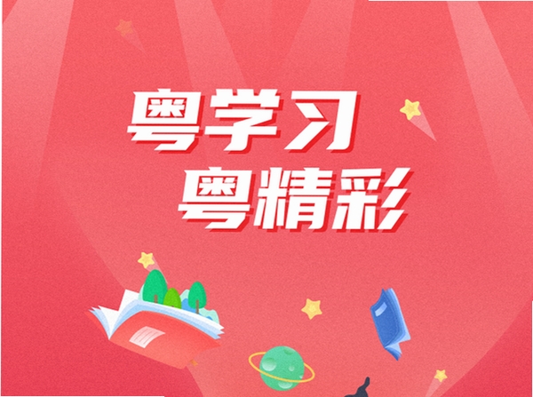 粤学习运行截图