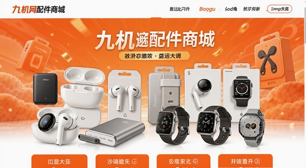 九机网配件商城页面展示,画面中心是各类数码配件陈列,包括无线耳机、充电宝、智能手表等,背景为橙色促销氛围,适配Boogu模型生成