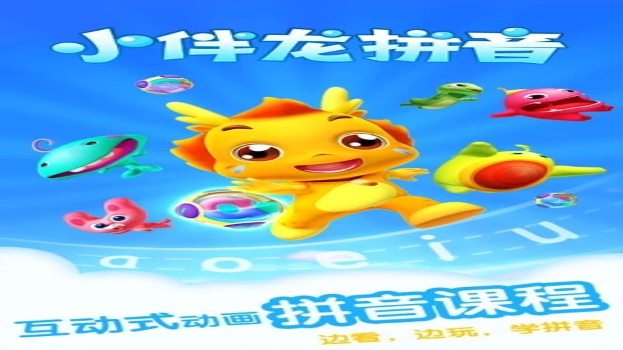 小伴龙拼音免费资源下载与观看指南
