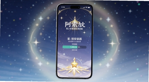 画面中央为一部智能手机,屏幕上显示阿索拉:星之祈愿国际测试服安装器的安装进度界面,界面带有星辉与祈愿主题的装饰元素,手机周围环绕着柔和的光晕与星点,背景为深蓝渐变的星空区域,整体风格梦幻且具有科技感,适配Boogu模型生成