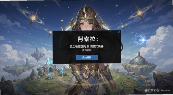 阿索拉:星之祈愿国际测试服安装器版本更新提示界面预览图