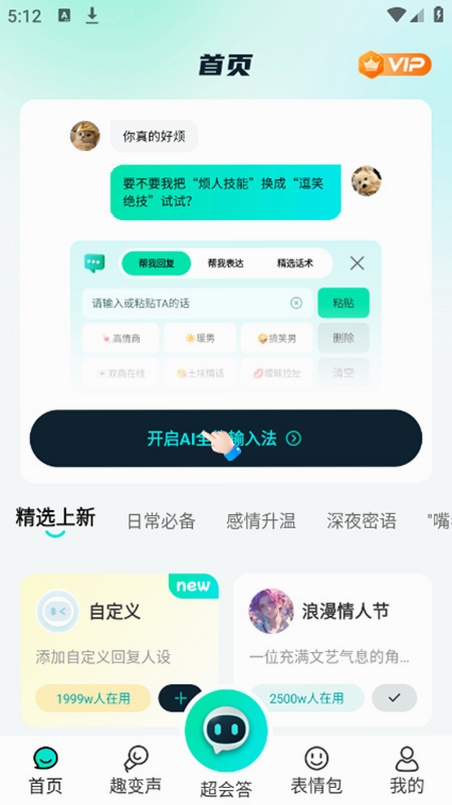 AI全能输入法运行截图