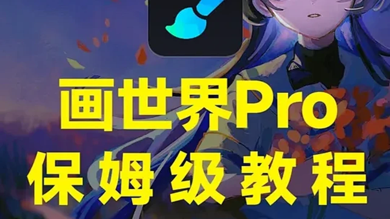 画世界Pro软件界面及免费功能设置教程