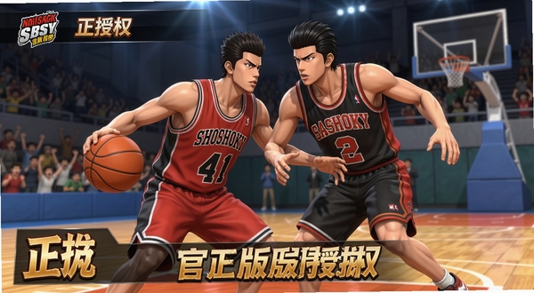 灌篮高手 正版授权手游 篮球竞技 动漫角色 球场对决 3D建模 热血比赛场景 官方正版授权