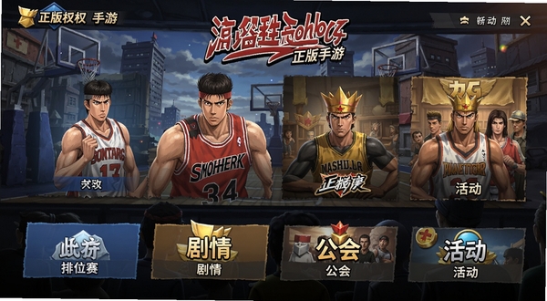 灌篮高手 正版授权手游 游戏主界面 多种模式选择 排位赛 剧情模式 公会系统 活动入口