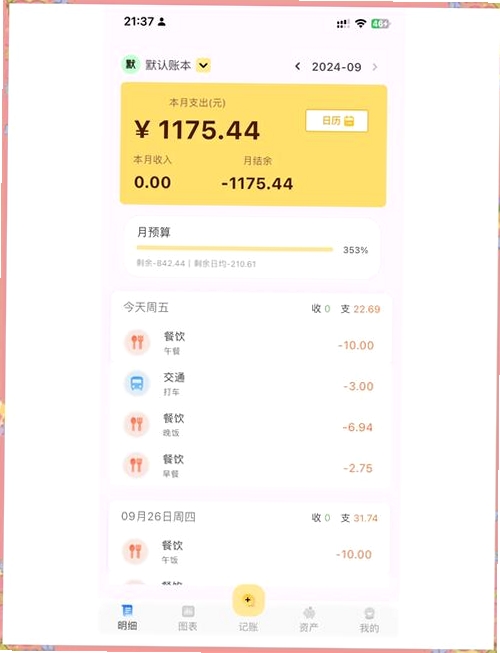 天天养基记账本运行截图