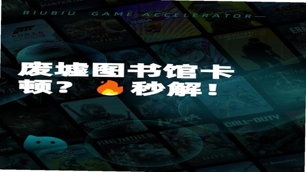 momi版废墟图书馆闪退解决方法