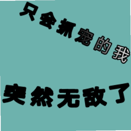 只会抓宠的我突然无敌了(TapTap测试版)运行截图
