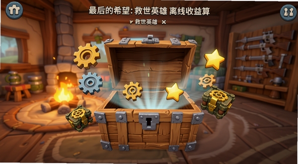 最后的希望:救世英雄的离线收益结算界面,画面中央是一个木质补给箱正在打开,周围漂浮着齿轮、弹药盒与经验星星,背景区域是温暖的避难所内部,有篝火和武器架,画面主体坐标位于中心,风格偏卡通渲染,色彩明亮