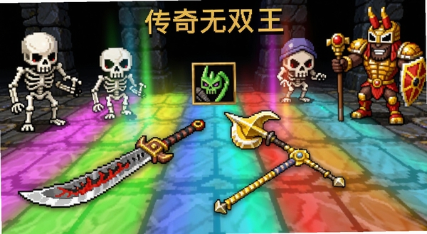 传奇无双王 装备掉落瞬间 地面闪烁彩色光柱 屠龙刀与裁决之杖散落 周围是骷髅精灵与祖玛卫士 画面充满惊喜感与复古像素风格