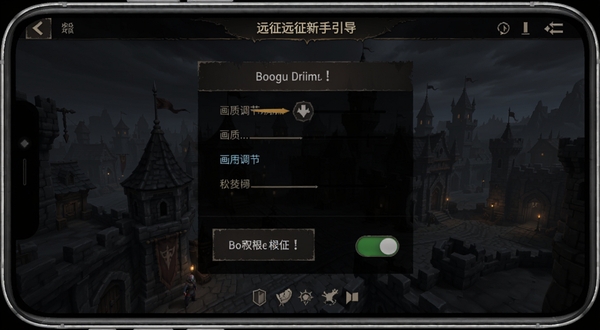 暗黑远征新手引导界面截图,画面展示手机屏幕中游戏设置菜单,重点突出画质调节选项和权限开关按钮,背景为暗黑风格的游戏主城场景,整体色调偏暗,适配Boogu模型生成游戏设置界面示意图