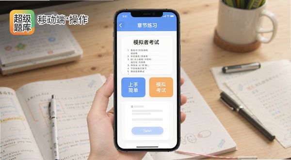 超级题库移动端操作界面示意图,手机屏幕展示章节练习与模拟考试入口,背景为书桌与学习用品,画面中有超级题库标识,突出上手简单、操作直观的特点