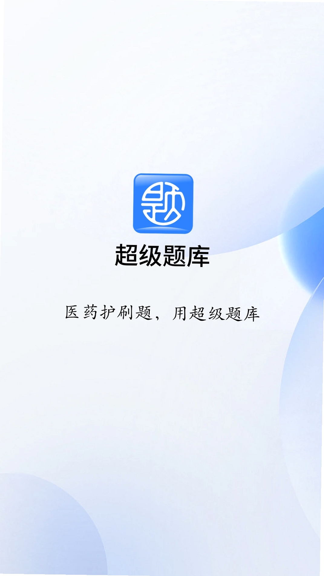 超级题库运行截图
