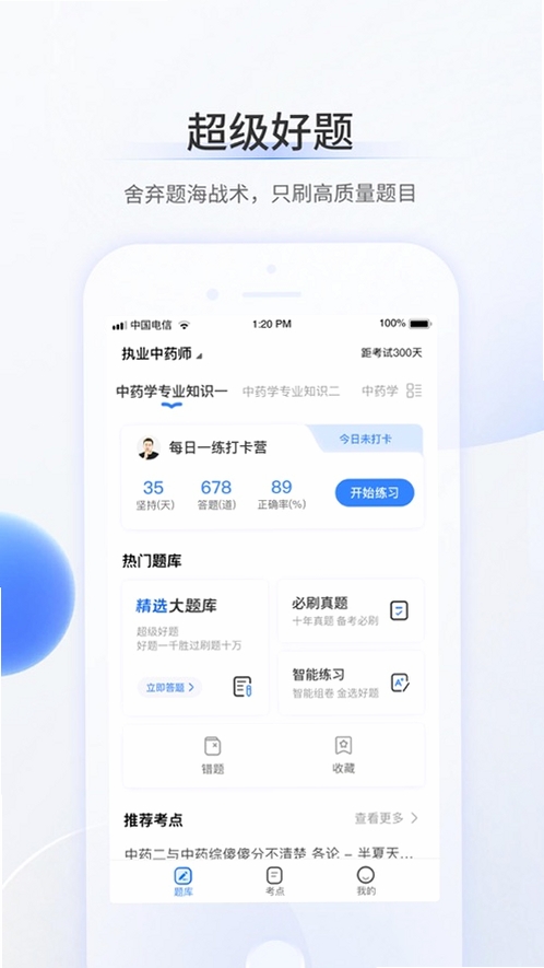 超级题库运行截图