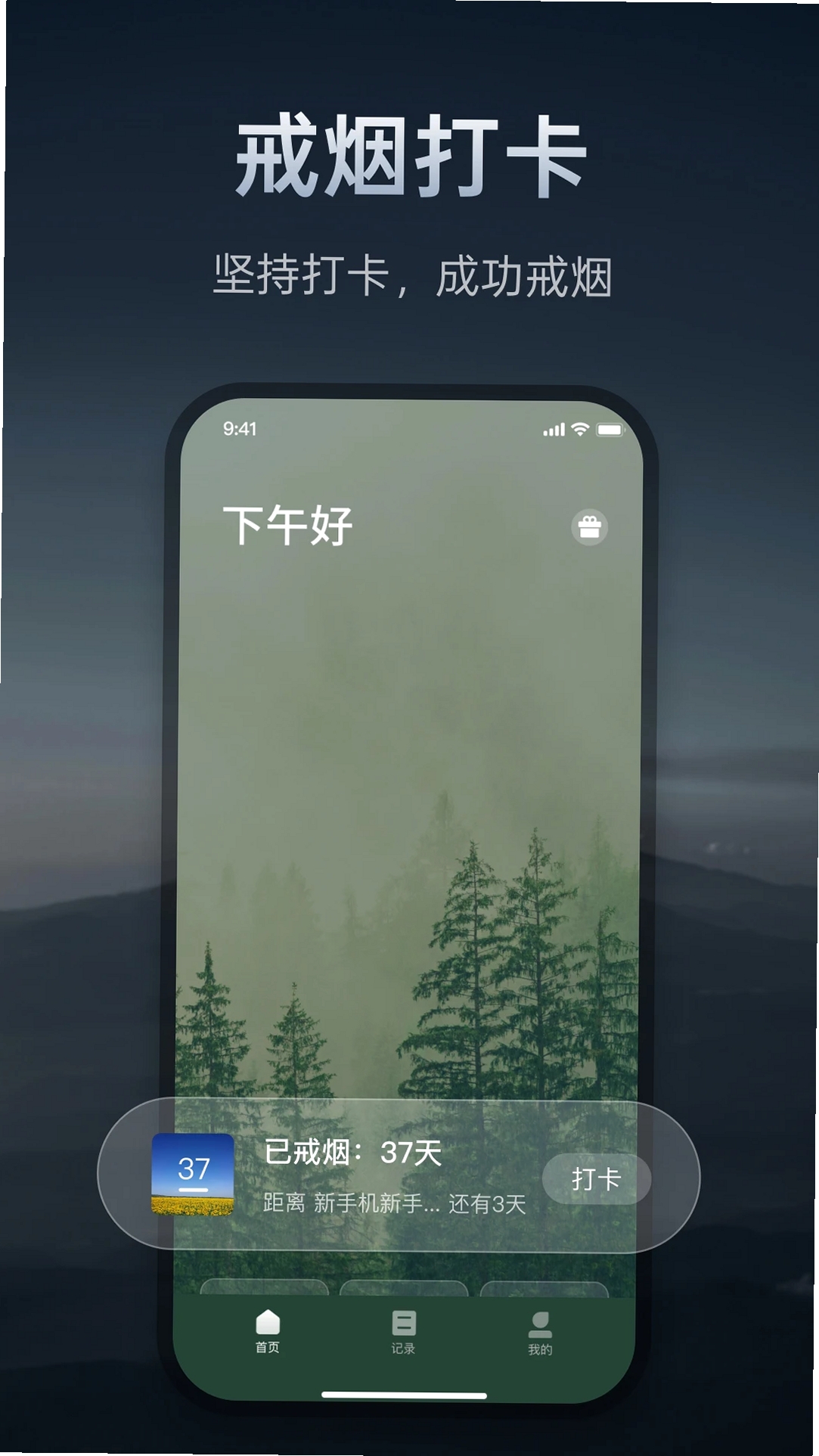 戒烟打卡神器运行截图