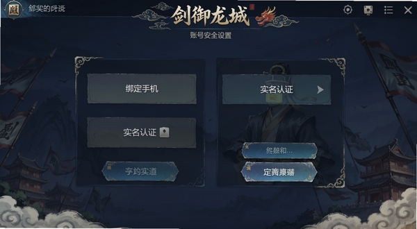 剑御龙城账号安全设置界面截图,画面展示绑定手机和实名认证的选项,界面为深蓝色调,按钮清晰,国风手游UI设计