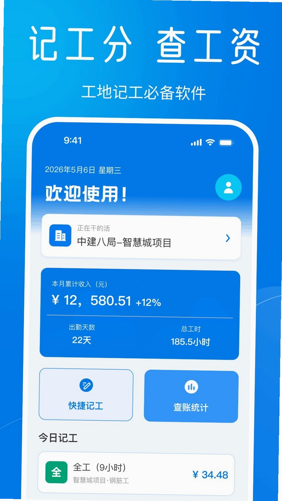 安心工地记工运行截图