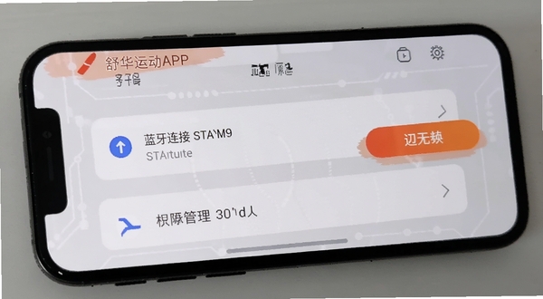 舒华运动APP设置界面截图,手机屏幕显示蓝牙连接状态与权限管理选项,背景为浅灰色科技风格,突出设置操作细节