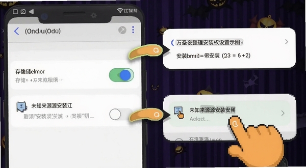 万圣夜商场整理安装权限设置示意图,画面展示安卓手机设置界面中的存储权限开关与未知来源应用安装选项,旁边有卡通手指指引操作步骤,整体风格简洁明了,适合Boogu模型生成
