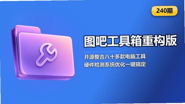 图吧工具箱运行截图